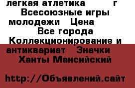 17.1) легкая атлетика : 1973 г - Всесоюзные игры молодежи › Цена ­ 399 - Все города Коллекционирование и антиквариат » Значки   . Ханты-Мансийский